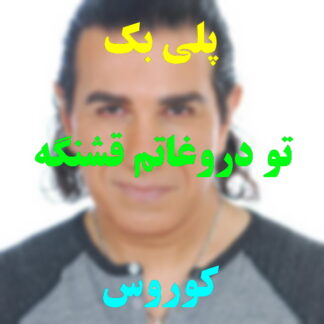 پلی بک تو دروغاتم قشنگه کوروس