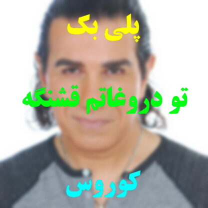 پلی بک تو دروغاتم قشنگه کوروس