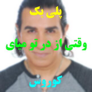 پلی بک وقتی از در تو میای کوروس