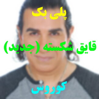 پلی بک قایق شکسته کوروس
