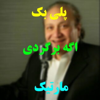 پلی بک اگه برگردی مارتیک