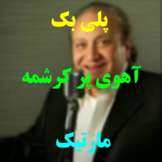پلی بک آهوی پر کرشمه مارتیک