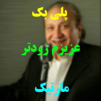 پلی بک عزیزم زودتر مارتیک