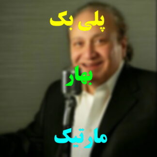 پلی بک بهار مارتیک