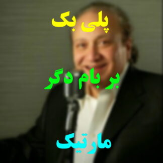 پلی بک بر بام دگر مارتیک