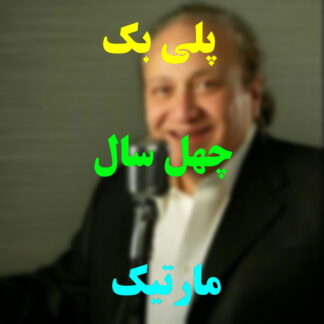 پلی بک چهل سال مارتیک