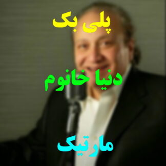 پلی بک دنیا خانوم مارتیک