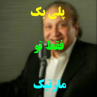 پلی بک فقط تو مارتیک