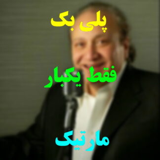 پلی بک فقط یکبار مارتیک