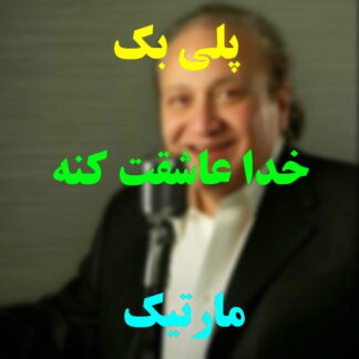 پلی بک خدا عاشقت کنه مارتیک