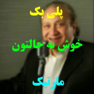 پلی بک خوش به حالتون مارتیک