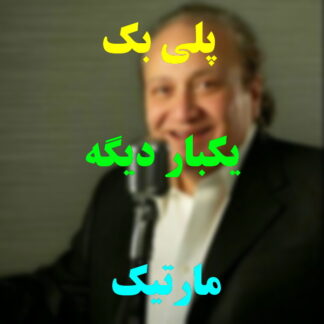پلی بک یکبار دیگه مارتیک