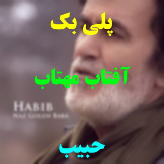 پلی بک آفتاب مهتاب حبیب