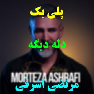 پلی بک دله دیگه مرتضی اشرفی