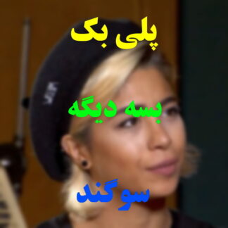 پلی بک بسه دیگه سوگند