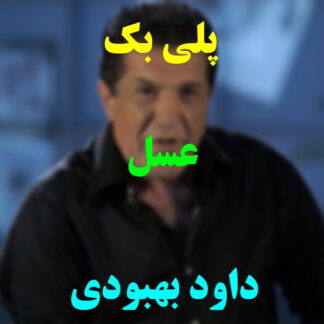 پلی بک عسل داود بهبودی