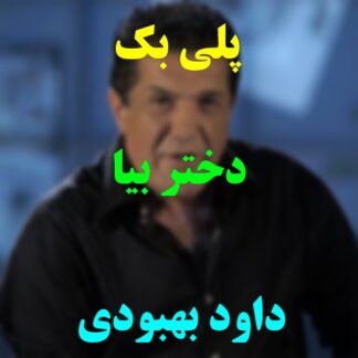 پلی بک دختر بیا داود بهبودی