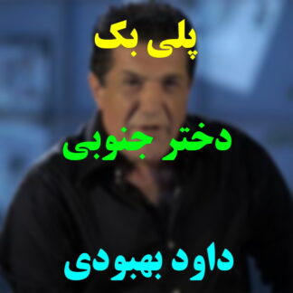پلی بک دختر جنوبی داود بهبودی