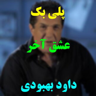 پلی بک عشق آخر داود بهبودی