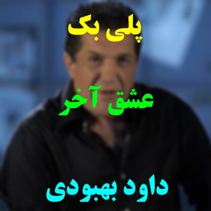 پلی بک عشق آخر داود بهبودی