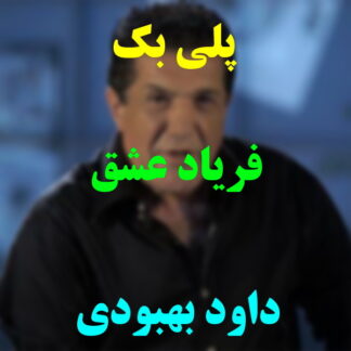 پلی بک فریاد عشق داود بهبودی