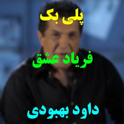 پلی بک فریاد عشق داود بهبودی
