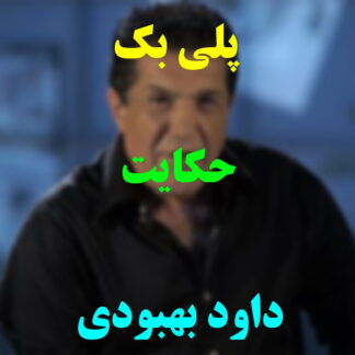 پلی بک حکایت داود بهبودی