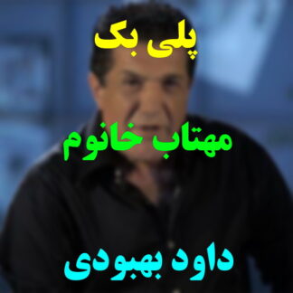پلی بک مهتاب خانوم داود بهبودی