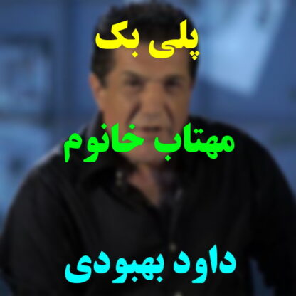 پلی بک مهتاب خانوم داود بهبودی