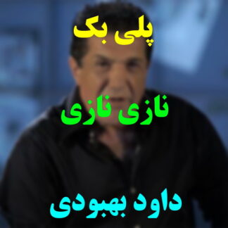 پلی بک نازی نازی داود بهبودی