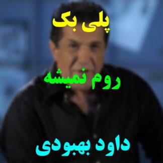 پلی بک روم نمیشه داود بهبودی