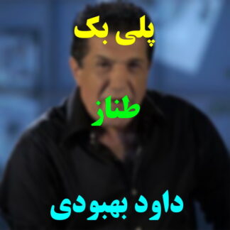 پلی بک طناز داود بهبودی