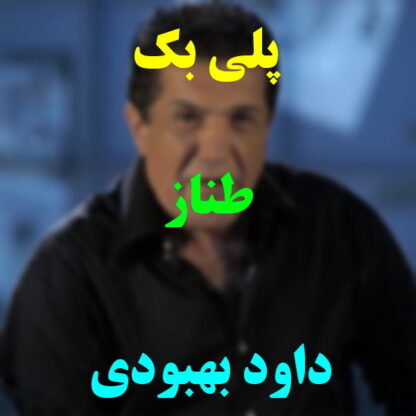 پلی بک طناز داود بهبودی