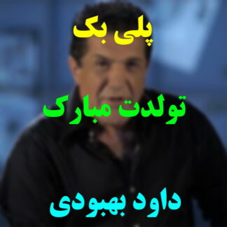 پلی بک تولدت مبارک داود بهبودی
