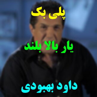 پلی بک یار بالا بلند داود بهبودی