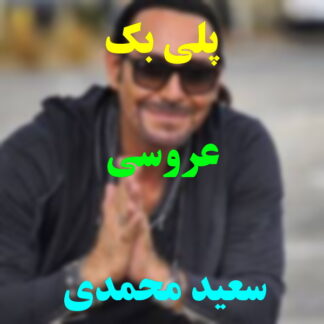 پلی بک عروسی سعید محمدی