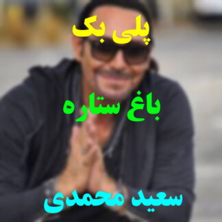 پلی بک باغ ستاره سعید محمدی