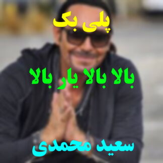 پلی بک بالا بالا یار بالا سعید محمدی