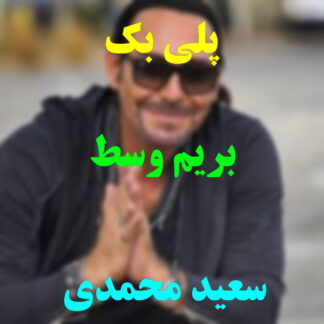 پلی بک بریم وسط سعید محمدی