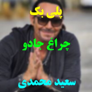 پلی بک چراغ جادو سعید محمدی