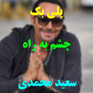 پلی بک چشم به راه سعید محمدی