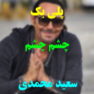 پلی بک چشم چشم دو ابرو سعید محمدی