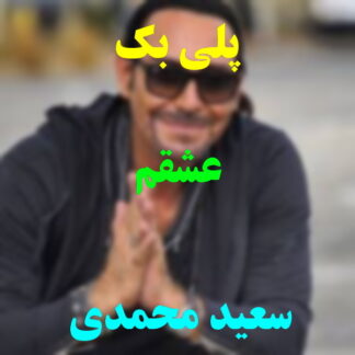 پلی بک عشقم سعید محمدی