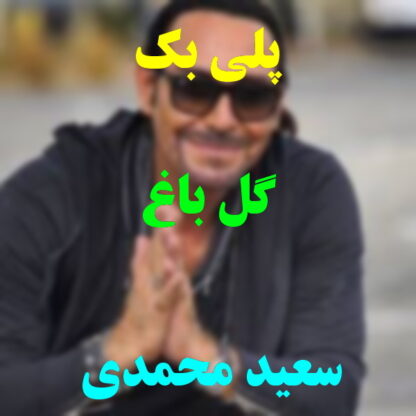 پلی بک گل باغ سعید محمدی