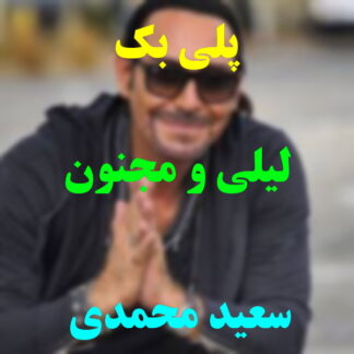 پلی بک لیلی و مجنون سعید محمدی