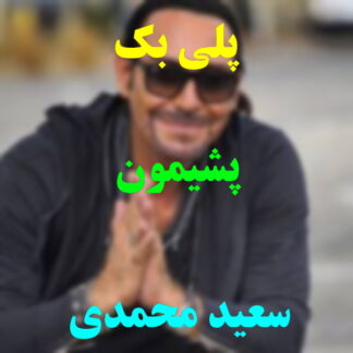 پلی بک پشیمون سعید محمدی