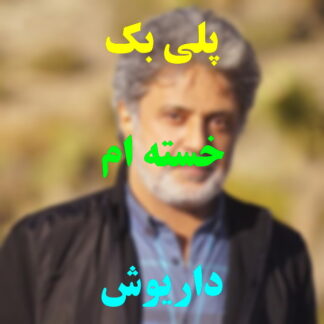 پلی بک خسته ام داریوش