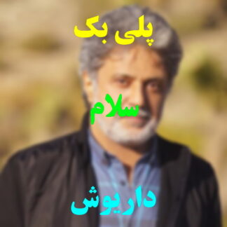 پلی بک سلام داریوش