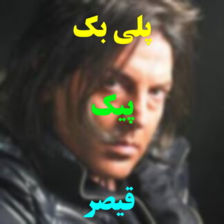 پلی بک پیک قیصر