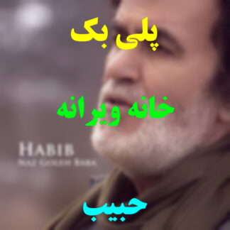 پلی بک خانه ویرانه حبیب